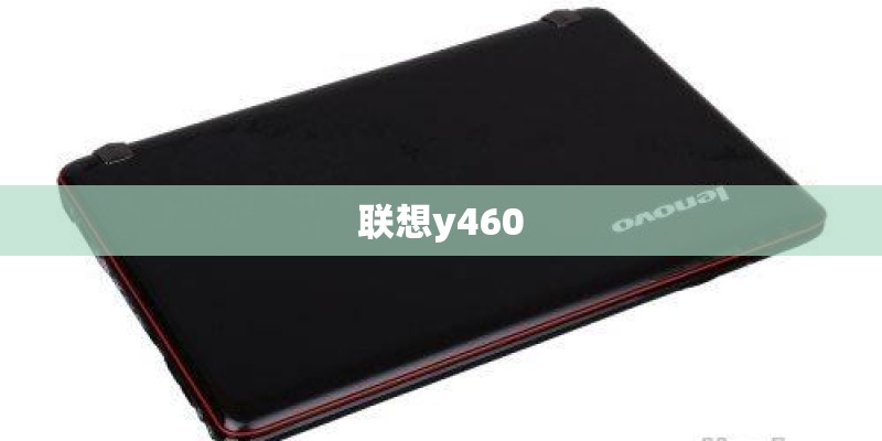 联想y460