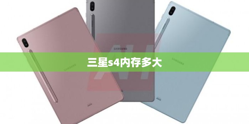 三星s4内存多大