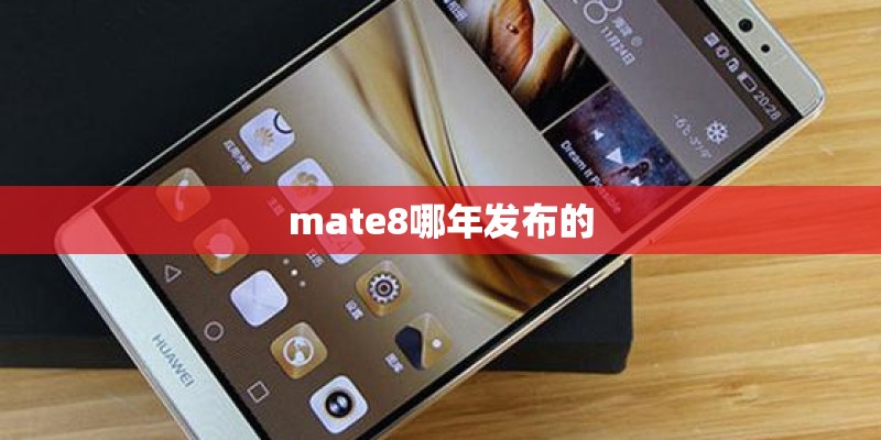 mate8哪年发布的