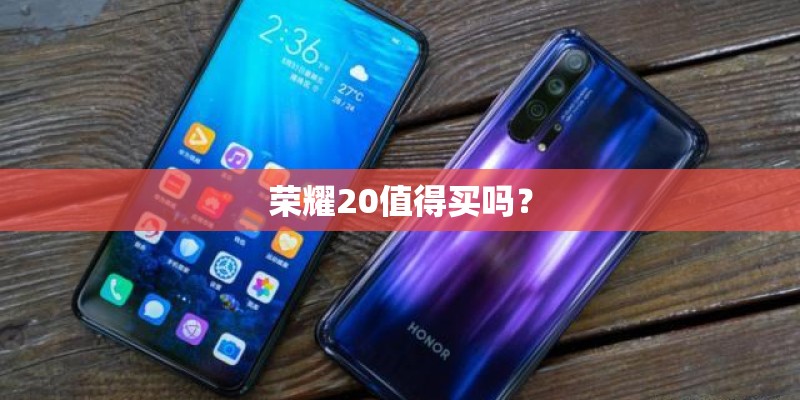 荣耀20值得买吗？