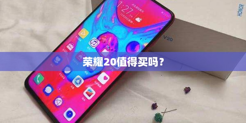 荣耀20值得买吗？