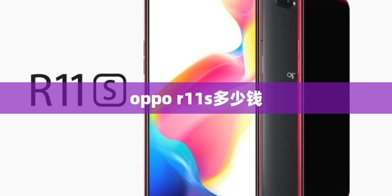oppo r11s多少钱
