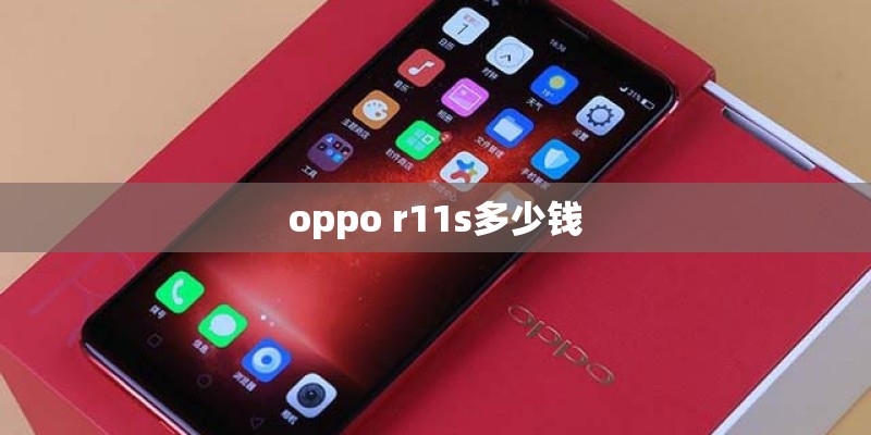 oppo r11s多少钱