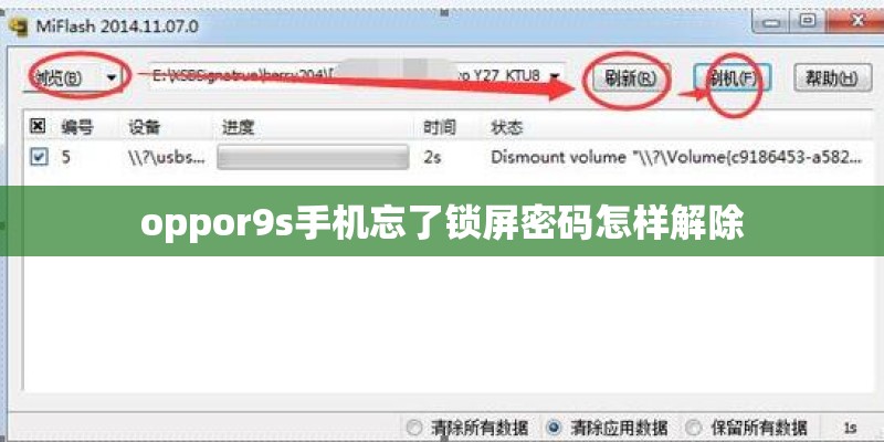 oppor9s手机忘了锁屏密码怎样解除
