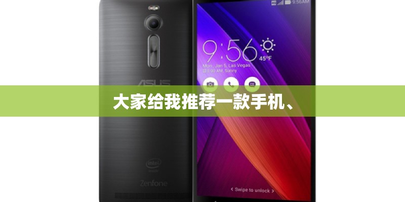 大家给我推荐一款手机、