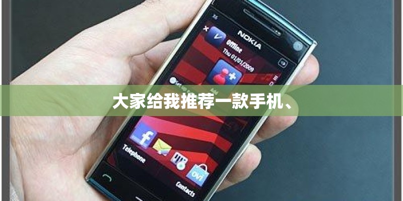 大家给我推荐一款手机、