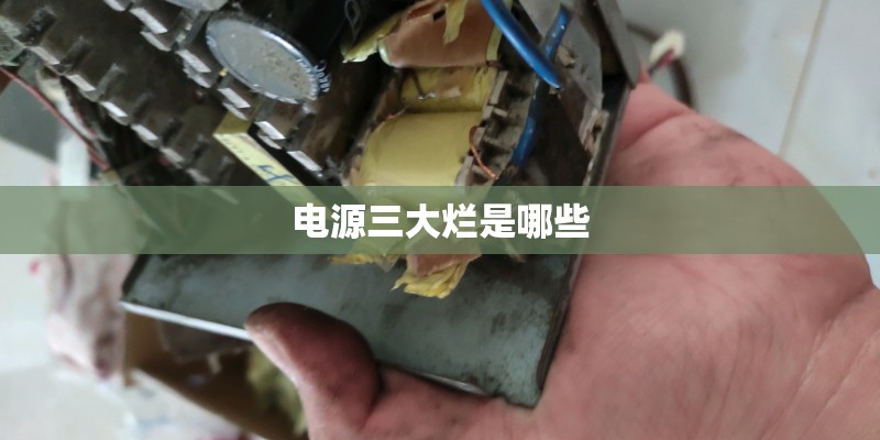 电源三大烂是哪些