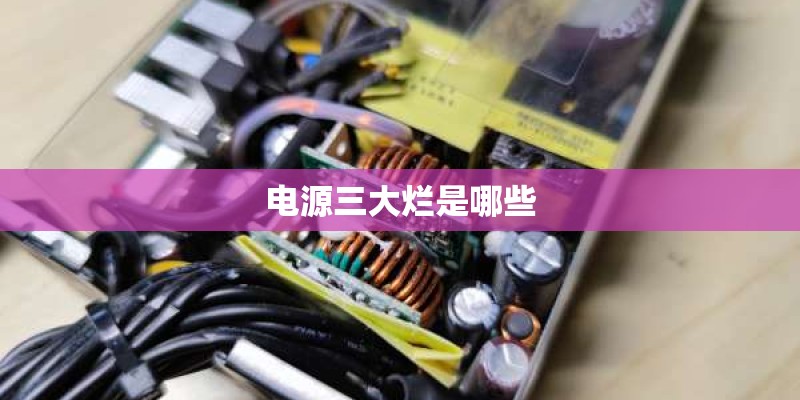 电源三大烂是哪些