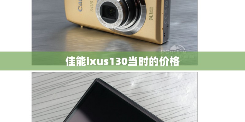 佳能ixus130当时的价格 佳能ixus130当时的价格