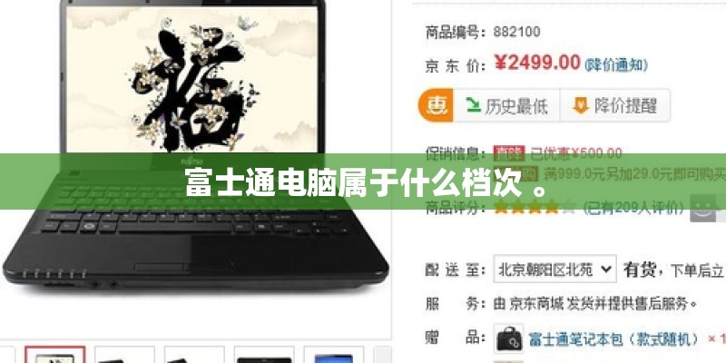 富士通电脑属于什么档次 。