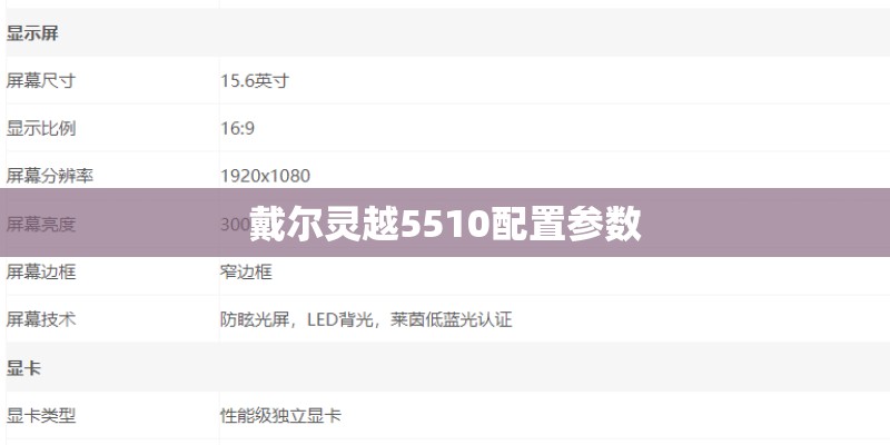 戴尔灵越5510配置参数