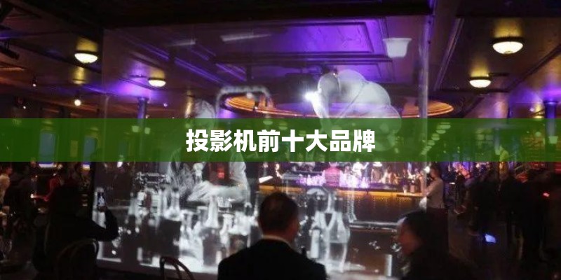 投影机前十大品牌