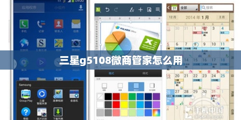 三星g5108微商管家怎么用