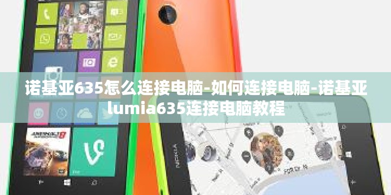 诺基亚635怎么连接电脑-如何连接电脑-诺基亚lumia635连接电脑教程