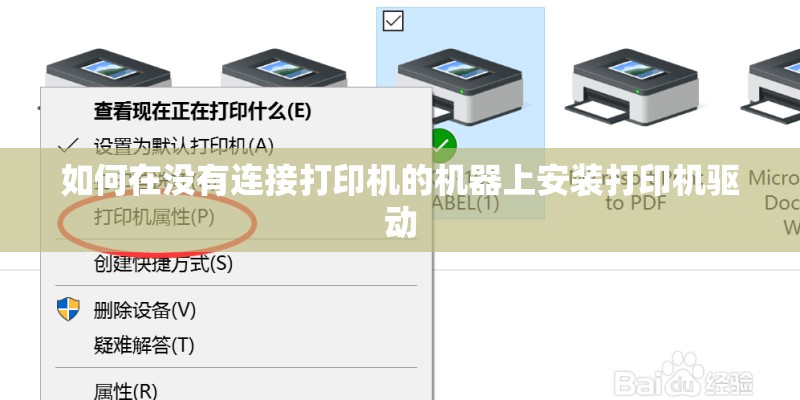如何在没有连接打印机的机器上安装打印机驱动