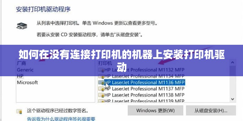 如何在没有连接打印机的机器上安装打印机驱动