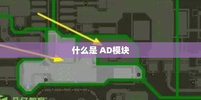 什么是 AD模块