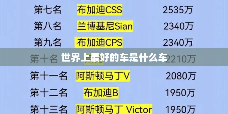 世界上最好的车是什么车
