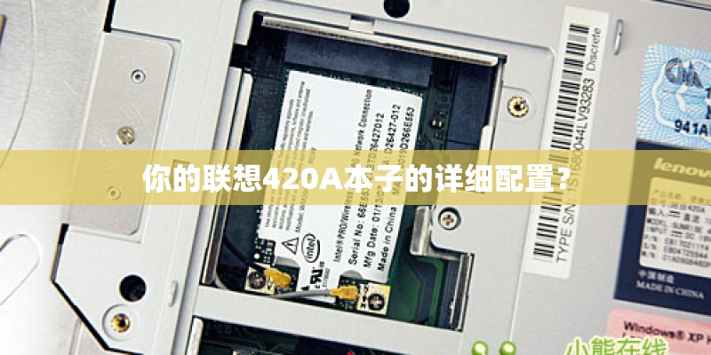 你的联想420A本子的详细配置？