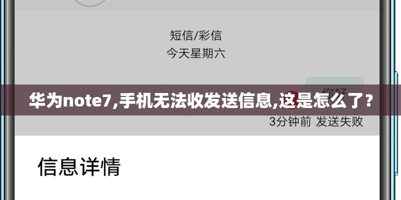 华为note7,手机无法收发送信息,这是怎么了? 华为note7,手机无法收发送信息,这是怎么了?
