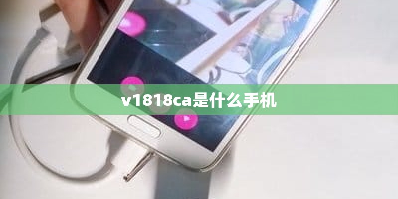 v1818ca是什么手机