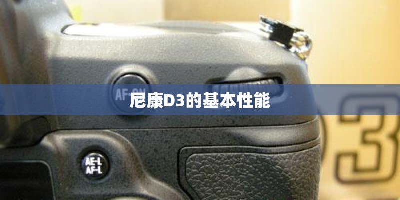 尼康D3的基本性能