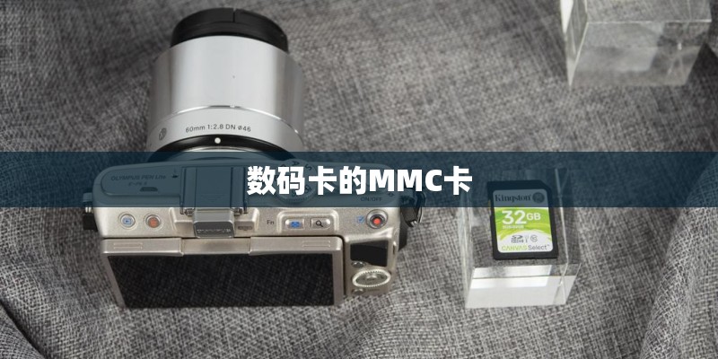 数码卡的MMC卡