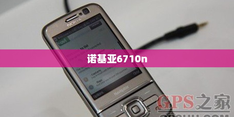 诺基亚6710n