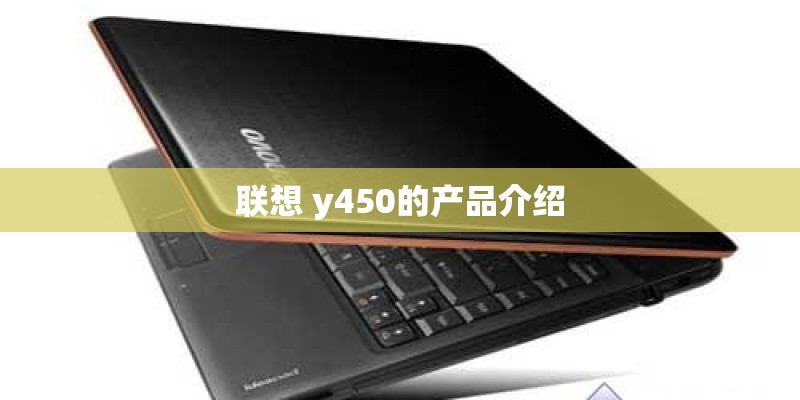 联想 y450的产品介绍