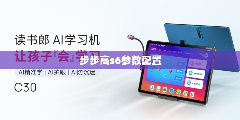 步步高s6参数配置 步步高s6参数配置