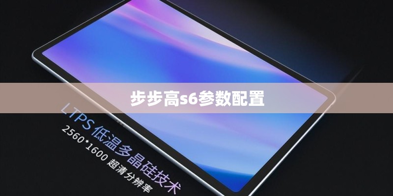 步步高s6参数配置 步步高s6参数配置
