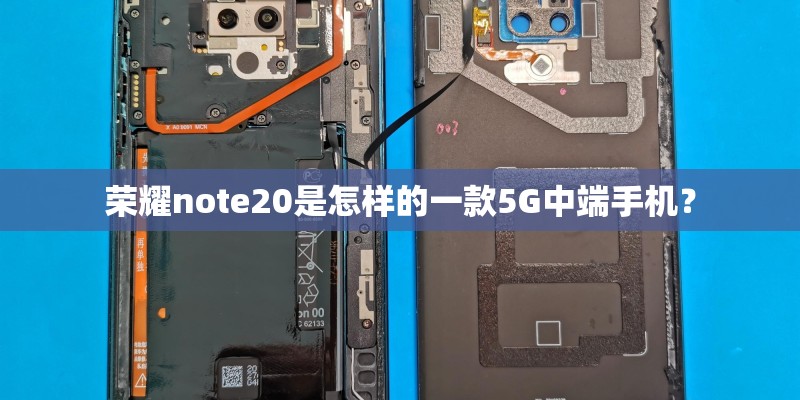 荣耀note20是怎样的一款5G中端手机？