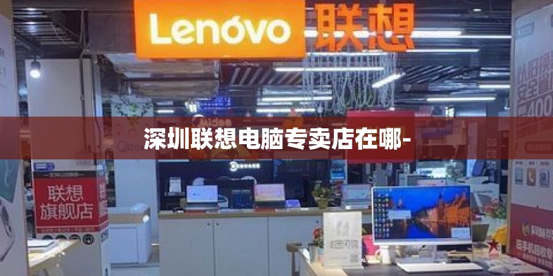 深圳联想电脑专卖店在哪-