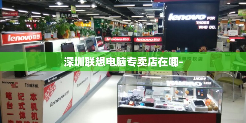 深圳联想电脑专卖店在哪-