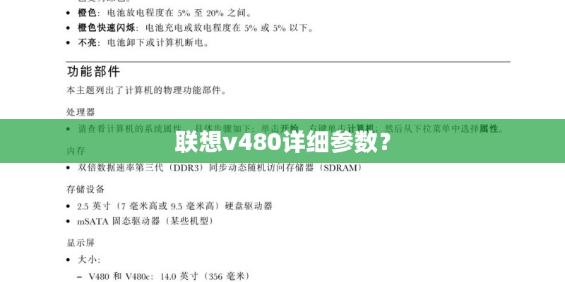 联想v480详细参数? 联想v480详细参数?