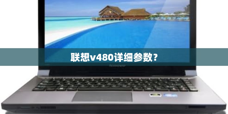 联想v480详细参数? 联想v480详细参数?