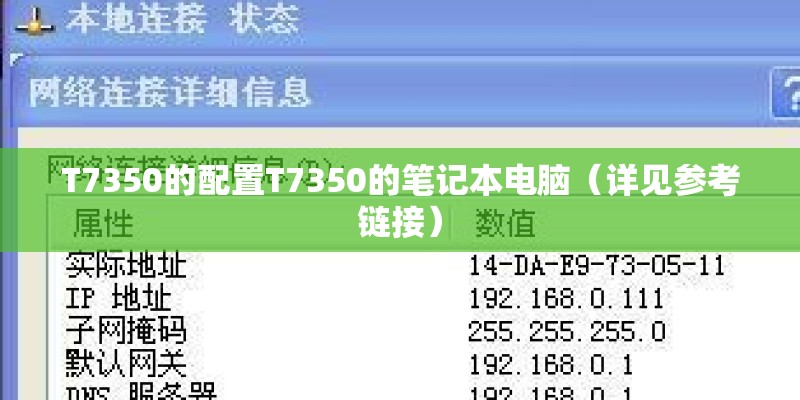T7350的配置T7350的笔记本电脑（详见参考链接）