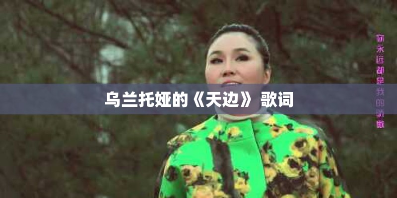 乌兰托娅的《天边》 歌词