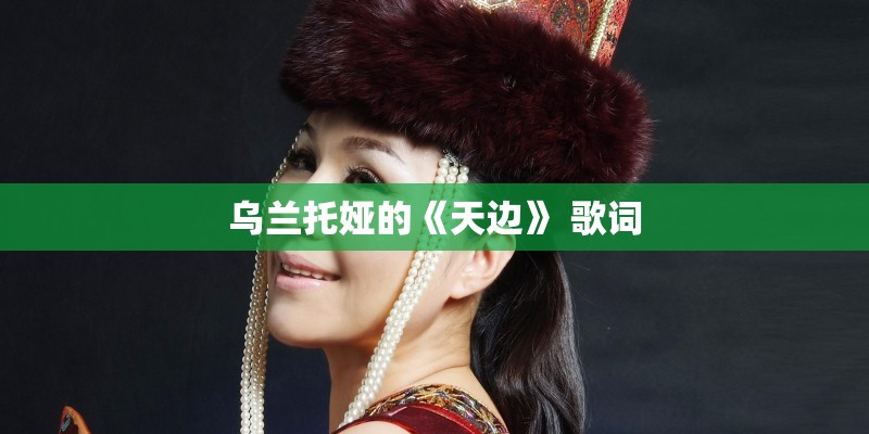 乌兰托娅的《天边》 歌词