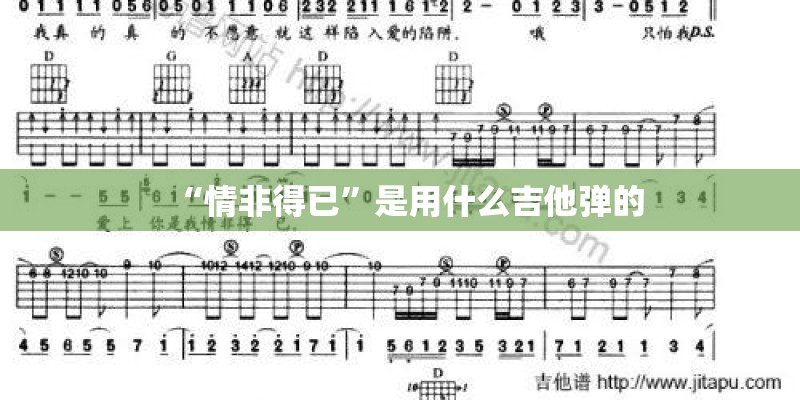 “情非得已”是用什么吉他弹的