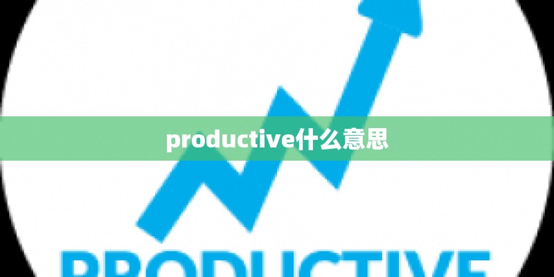 productive什么意思
