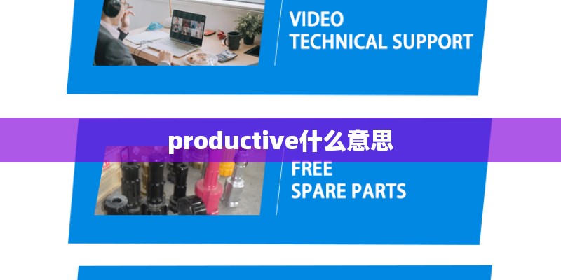 productive什么意思