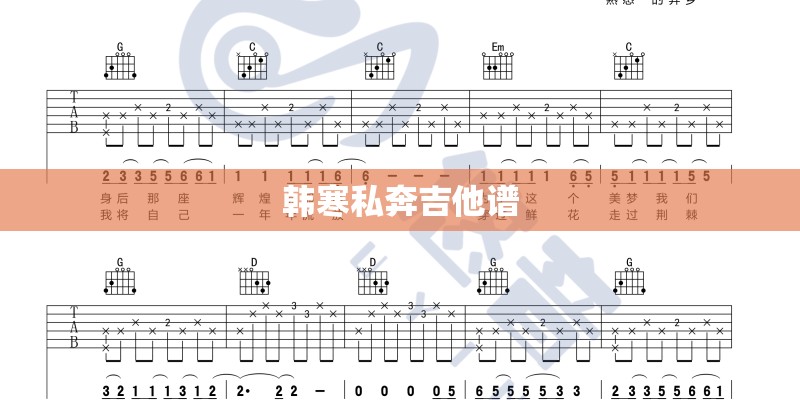 韩寒私奔吉他谱 韩寒私奔吉他谱